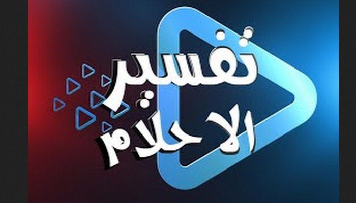 رقم مفسر احلام يرد بسرعه